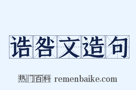 诰咎文造句是什么意思的图片